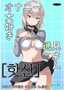 Onanie Daisuki Itsumi-san Roshutsu Hen | 자위가 너무 좋은 이츠미씨 노출편, 한국어