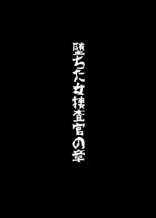 Onna Sousakan, Ryoujoku Akuochi 2. Reiko Kakusei Hen, 中文