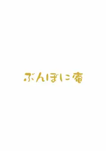 気持ちいいことを覚えちゃったおしっこ穂乃果ちゃん, 日本語