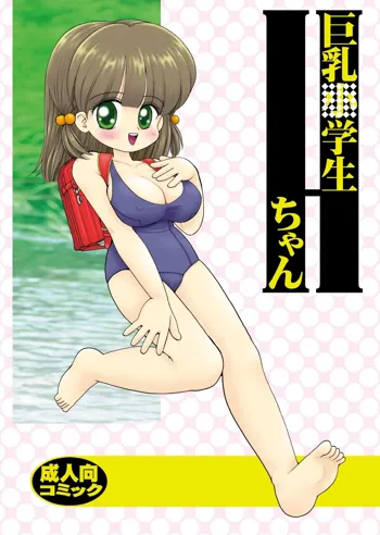 巨乳小学生Hちゃん, 日本語