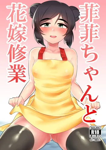 菲菲ちゃんと花嫁修業, 日本語