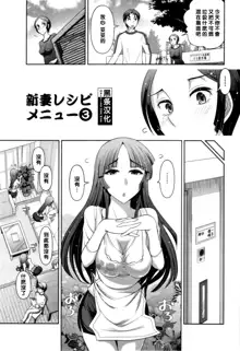 Haruko-san no Niizuma Recipe Ch. 3, 中文