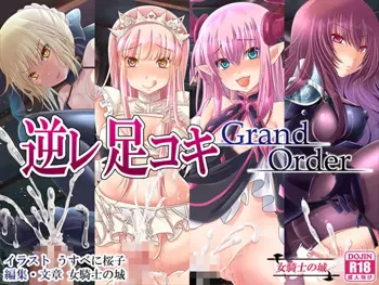 逆レ足コキGrandOrder, 日本語