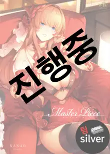 [Nanao] (Master_ Piece) [Korean] [팀 실버], 한국어