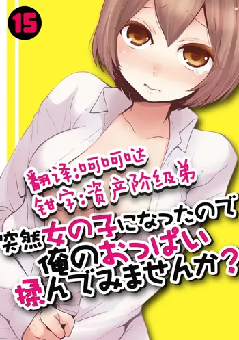 Totsuzen Onnanoko ni Natta node, Ore no Oppai Monde mimasen ka? 15, 中文