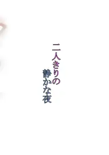 二人きりの静かな夜, 日本語