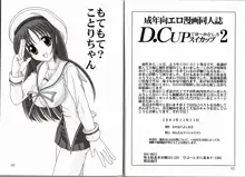 D.CUPてゆーかむしろスイカップ 2, 日本語