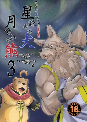 Hoshiyomi no Inu Tsukihami no Kuma 3 | The dog & the bear: The poet of the stars & the partaker of the moon 3, English