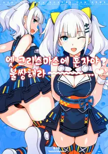 Ee, Chri-bocchi nano? Kawaisou~~~~... | 엣 크리스마스에 혼자야? 불쌍해라~~~~...♥ (decensored), 한국어