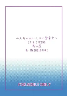 のんちゃんヒミツの営業中!?, 日本語