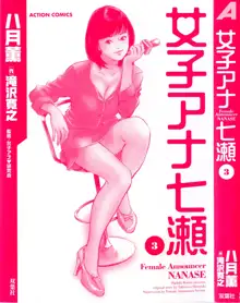 女子アナ七瀬 第3巻, 日本語