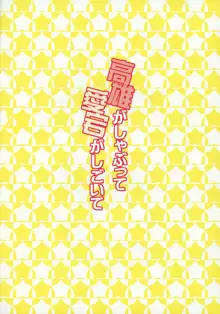 高雄がしゃぶって愛宕がしごいて, 日本語