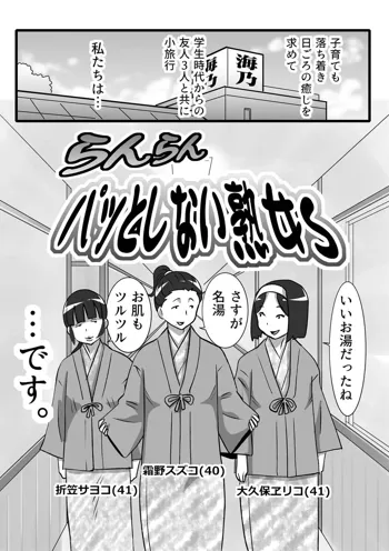 らんらんパッとしない熟女s