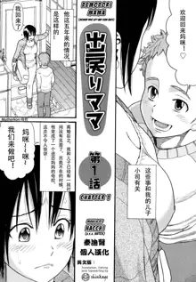 Demodori Mama | 復婚媽媽 Ch. 1, 中文