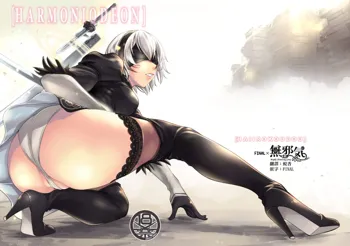 (C93) [Haiiro Koubou (Amano Kazumi) [Harmoniodeon] (NieR:Automata) [Chinese] [final個人漢化], 中文