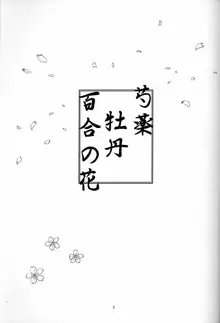 芍薬 牡丹 百合の花, 日本語