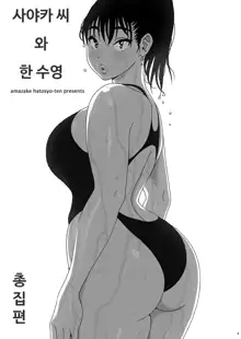 Sayaka-san to Hitooyogi Soushuuhen, 한국어