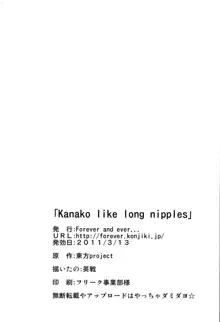 Kanako like long nipples, 日本語