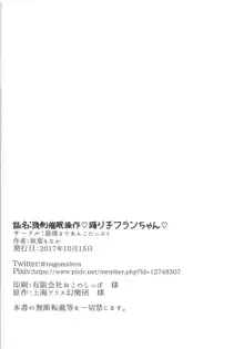 強制催眠操作♡踊り子フランちゃん♡, 日本語