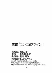 笑顔²(ニコ・ニコ)アゲイン!, 日本語