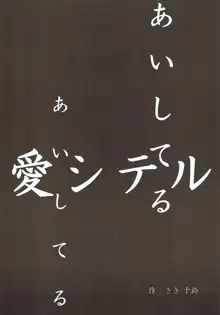 あいしてるあいしてる愛シテル, 日本語