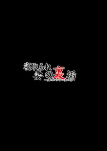 寝取られ妻の裏垢～夫の知らない妻の姿～, 日本語