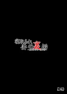 寝取られ妻の裏垢～夫の知らない妻の姿～, 日本語