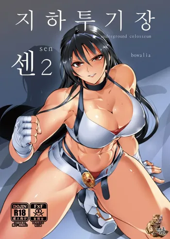 Chika Tougijou Sen - Underground Colosseum Sen 2 | 지하투기장 센2, 한국어