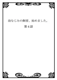 幼なじみの飼育、始めました。, 日本語