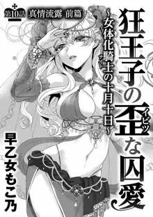 Kyououji no Ibitsu na Shuuai ~Nyotaika Knight no Totsukitooka~ Ch. 10, 中文