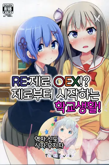 Re:Zero SEX!? Zero kara Hajimeru Gakuen Seikatsu | Re:제로 ○EX!? 제로부터 시작하는 학교생활!, 한국어