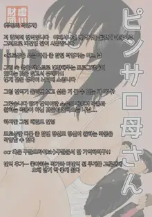 PinSalo Kaa-san | 핑크 살롱 엄마, 한국어