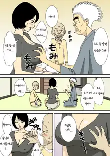 Ojii-chan to Gifu to Giri no Musuko to, Kyonyuu Yome. | 할아버지와 시아버지, 의붓아들 그리고 거유의 며느리, 한국어