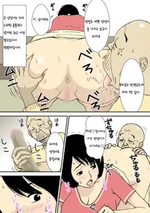 Ojii-chan to Gifu to Giri no Musuko to, Kyonyuu Yome. | 할아버지와 시아버지, 의붓아들 그리고 거유의 며느리, 한국어