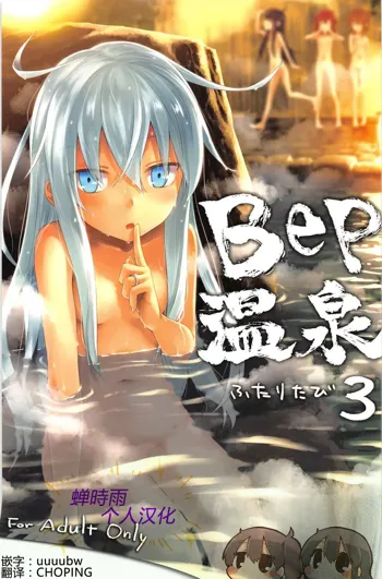 Bep Onsen Futaritabi 3, 中文