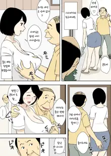 Zokuzokuzoku Ojii-chan to Gifu to Giri no Musuko to, Kyonyuu Yome. | 속속 할아버지와 시아버지 의붓아들 그리고 거유의 며느리, 한국어