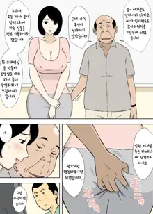 Zokuzokuzoku Ojii-chan to Gifu to Giri no Musuko to, Kyonyuu Yome. | 속속 할아버지와 시아버지 의붓아들 그리고 거유의 며느리, 한국어