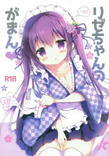 Rize-chan no Gaman, 中文