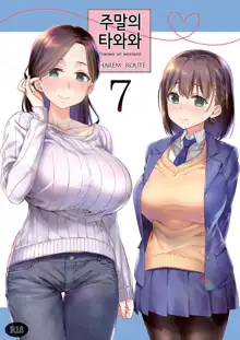 Shuumatsu no Tawawa 7 Harem Route - Tawawa on weekend | 주말의 타와와 7 하렘 루트, 한국어