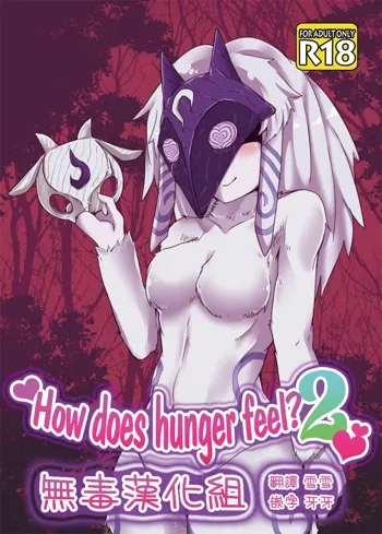 How does hunger feel? 2, 中文