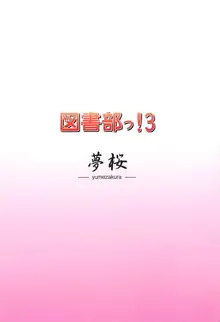 図書部っ!3, 日本語