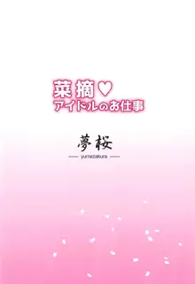 菜摘♡ アイドルのお仕事, 日本語