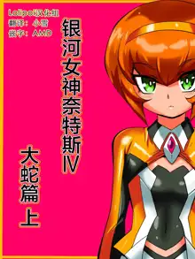 Ginga no Megami Netisu IV Daija Hen Zen | 银河女神奈特斯IV 大蛇篇 上, 中文