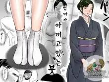 Haha ga Taisetsu ni Shite Iru Fude | 엄마가 아끼고있는 붓, 한국어