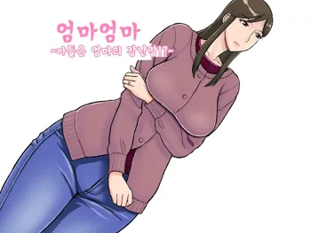 Mamamama ~Musuko no Chinpo wa Haha no Omocha!?~ | 엄마엄마~아들은 엄마의 장난감?!~, 한국어