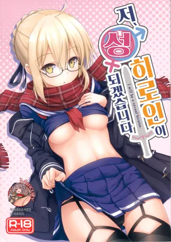 Watashi, Sei Heroine ni Narimasu. - I will be a sexual hiroine. | 저, 성 히로인이 되겠습니다, 한국어