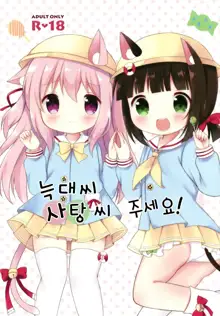 Ookami-san Ame-san Choudai! | 늑대씨 사탕씨 주세요!, 한국어