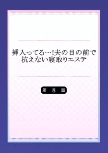 挿入ってる…! 夫の目の前で抗えない寝取りエステ 8, 日本語