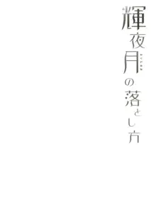 輝夜月の落とし方, 日本語