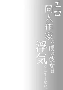 エロ同人作家の僕の彼女は浮気なんてしない。2, 日本語